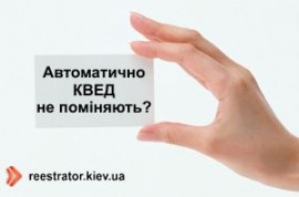 Автоматично код КВЕД не поміняють