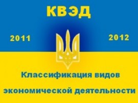 Заміна старих КВЕД на нові. Підказка підприємцю